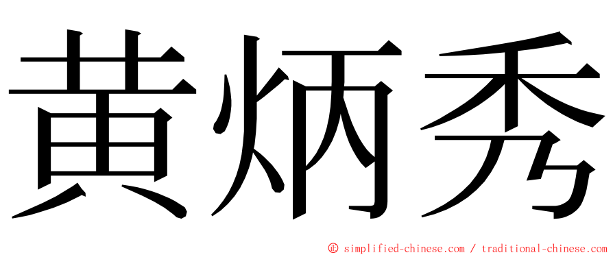 黄炳秀 ming font