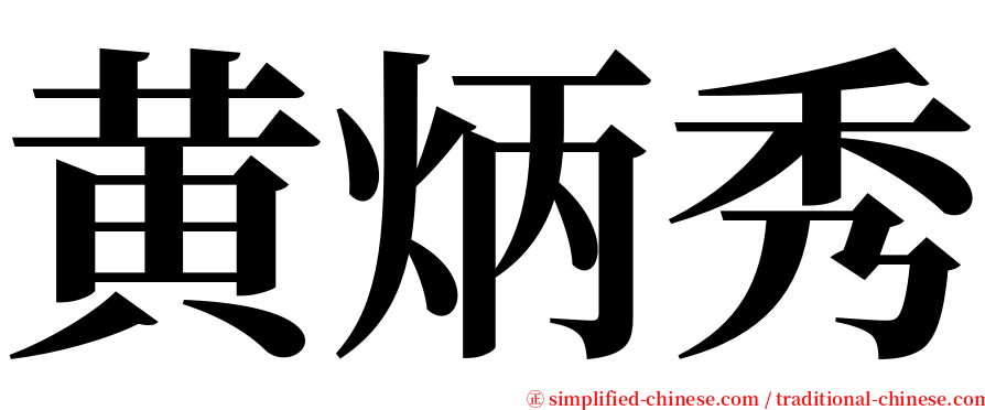 黄炳秀 serif font