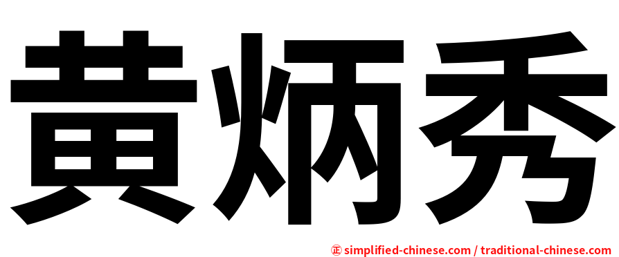 黄炳秀