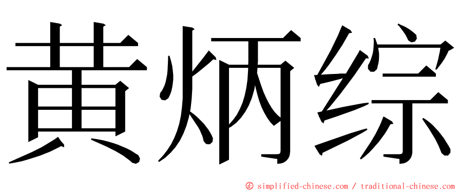 黄炳综 ming font