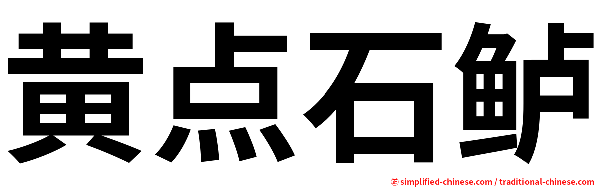 黄点石鲈
