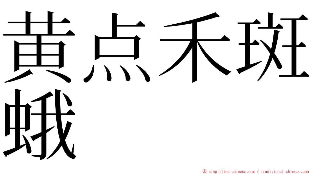 黄点禾斑蛾 ming font