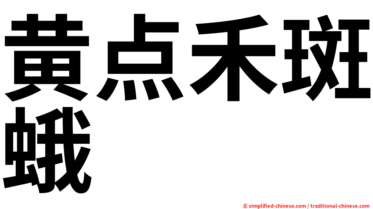 黄点禾斑蛾