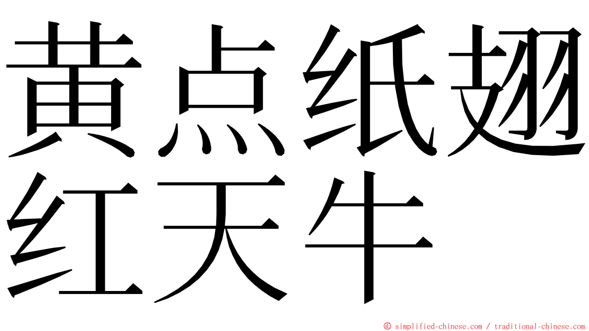 黄点纸翅红天牛 ming font