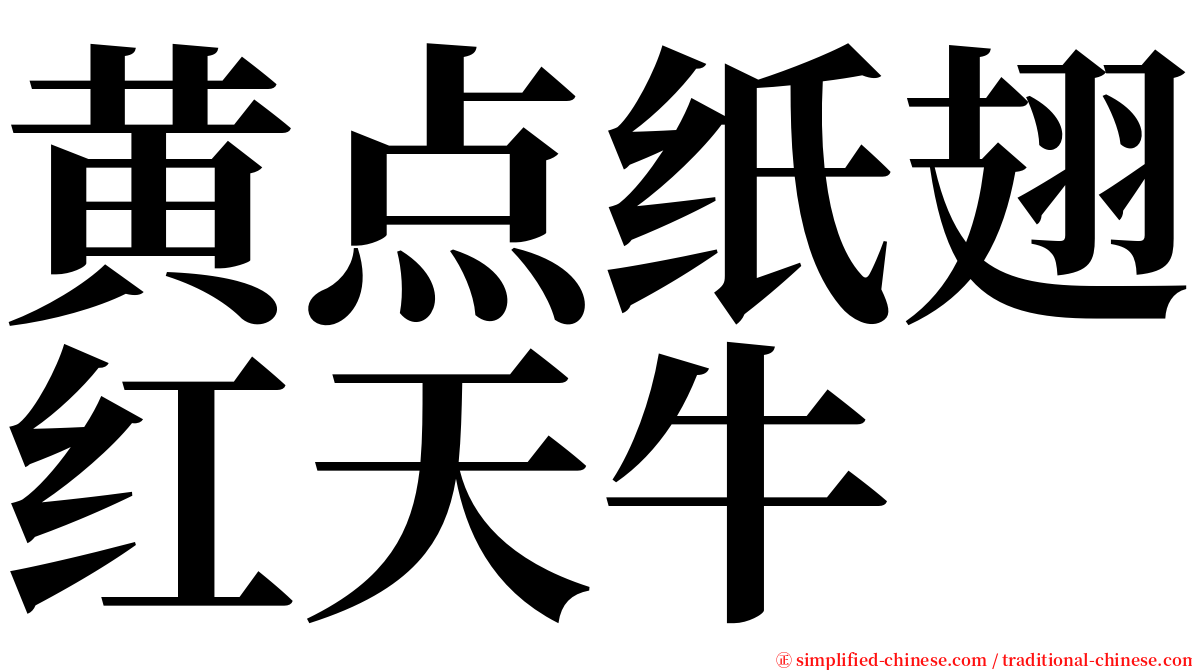 黄点纸翅红天牛 serif font