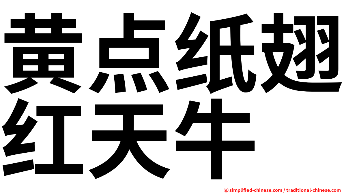 黄点纸翅红天牛