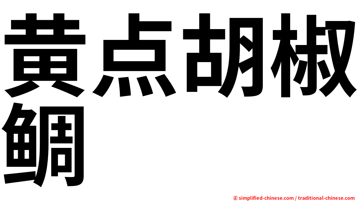 黄点胡椒鲷