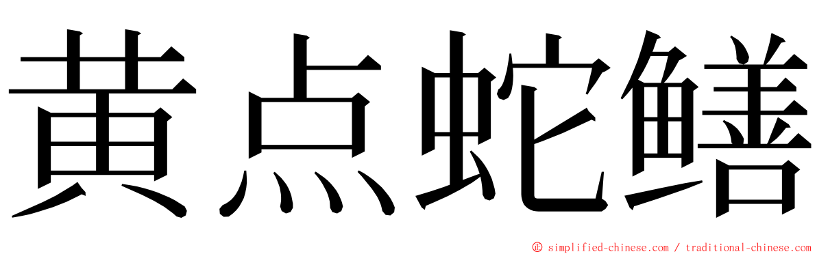 黄点蛇鳝 ming font