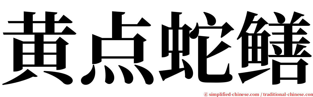黄点蛇鳝 serif font