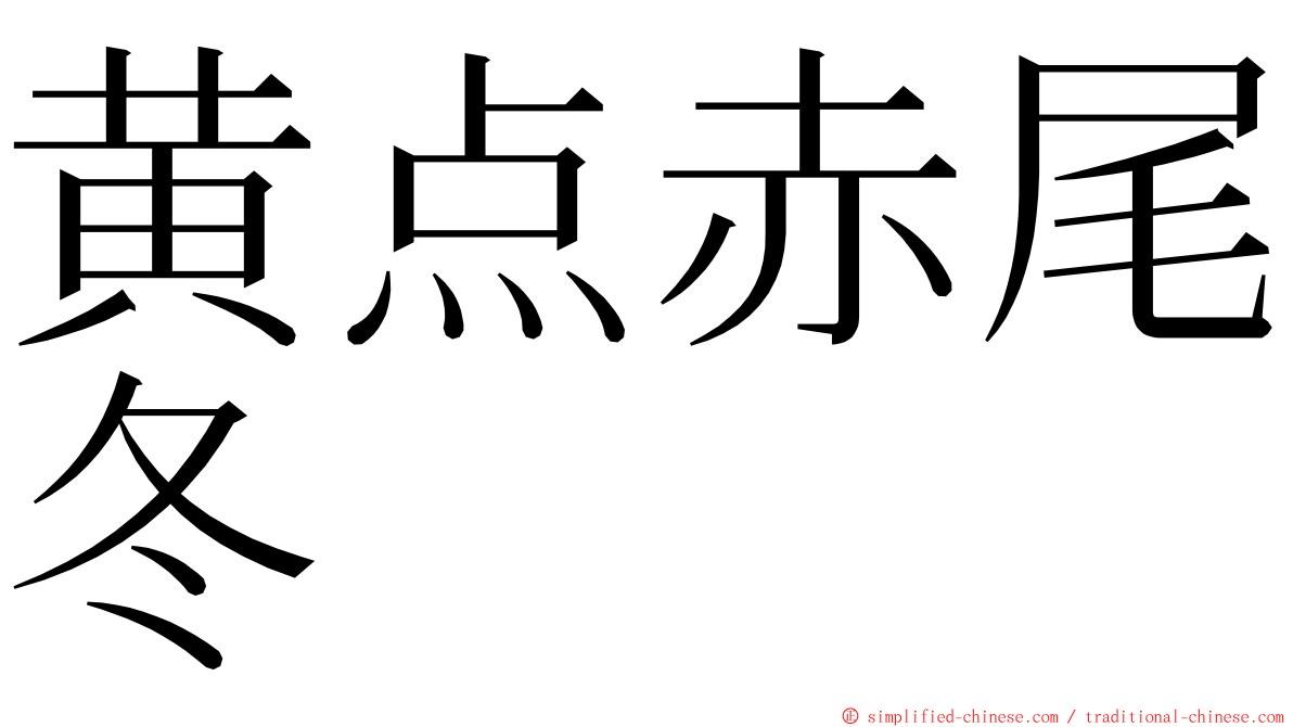 黄点赤尾冬 ming font
