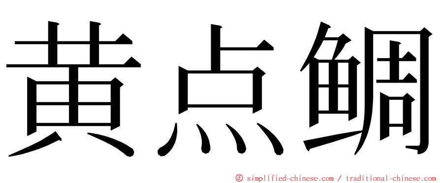 黄点鲷 ming font