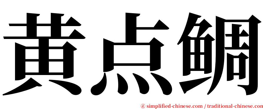 黄点鲷 serif font