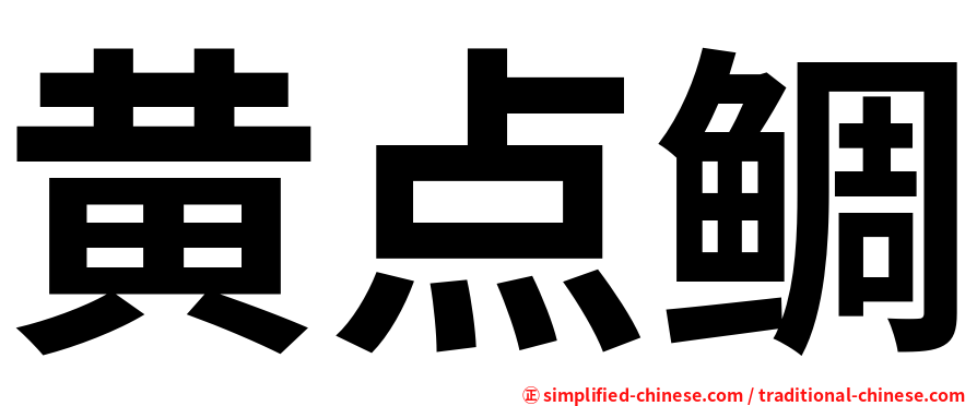 黄点鲷