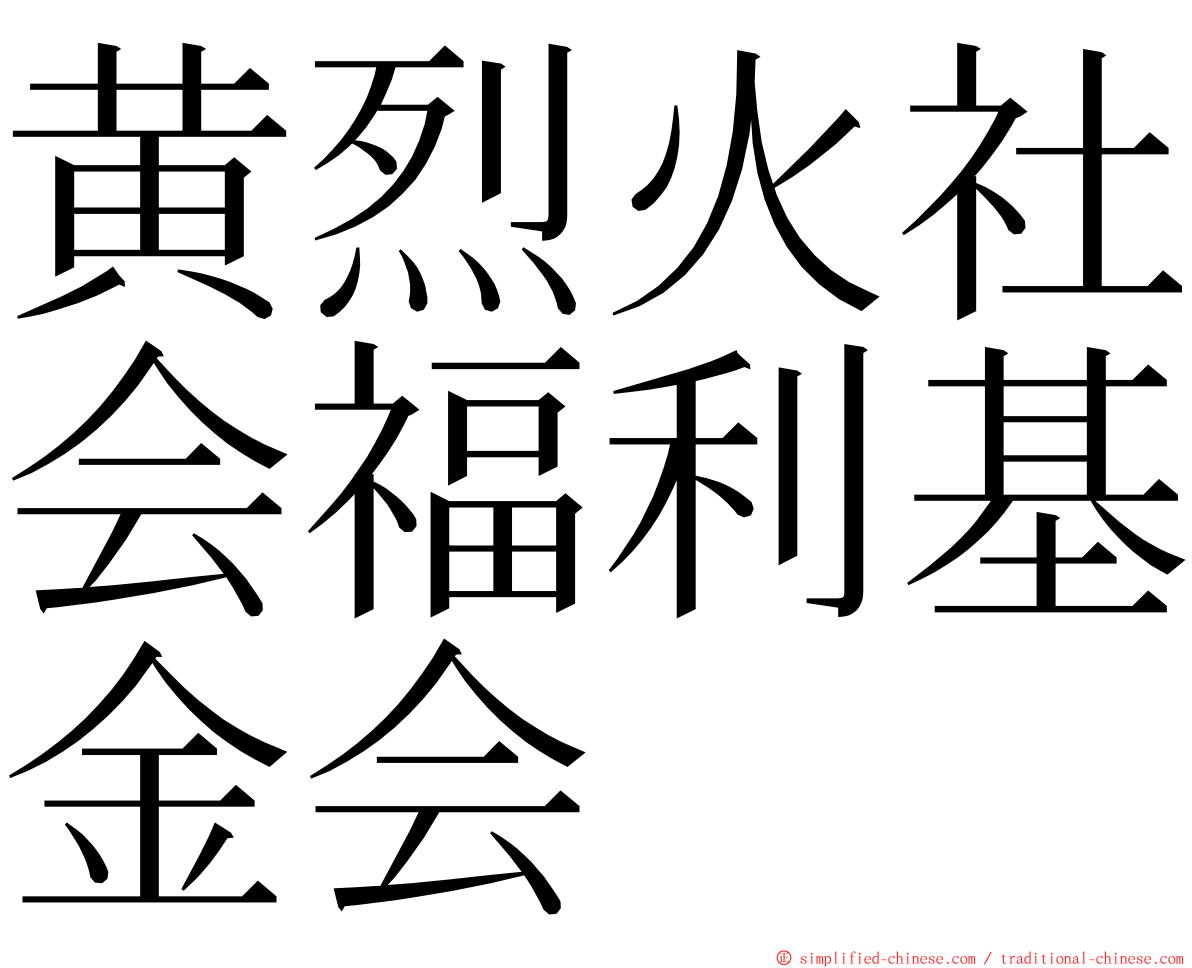 黄烈火社会福利基金会 ming font