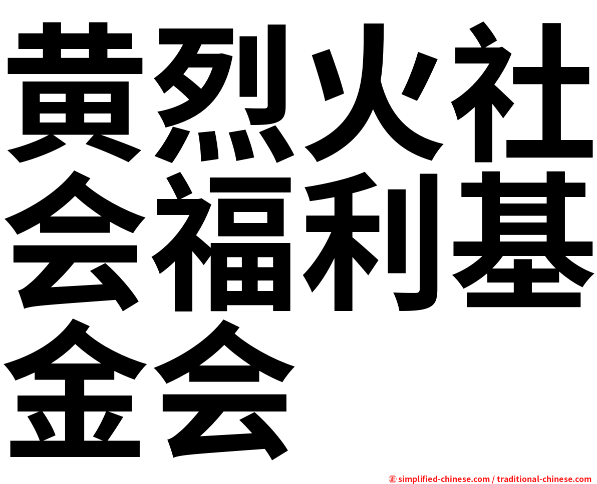 黄烈火社会福利基金会