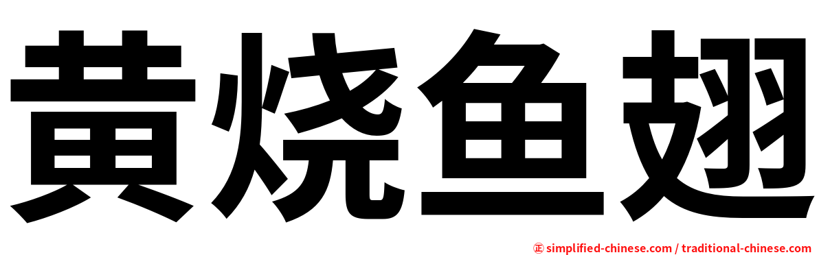 黄烧鱼翅