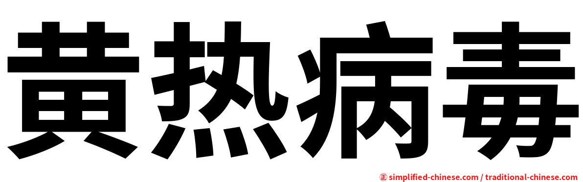 黄热病毒