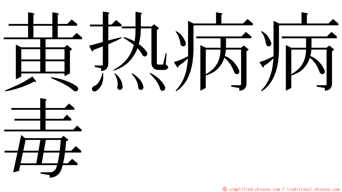 黄热病病毒 ming font