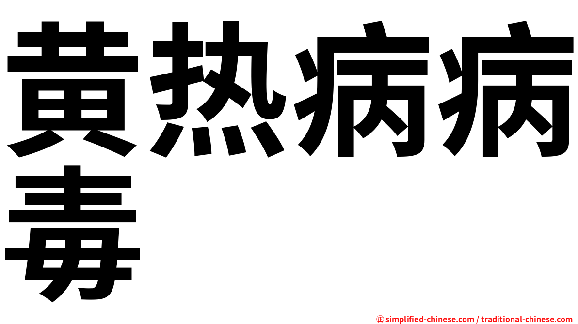 黄热病病毒