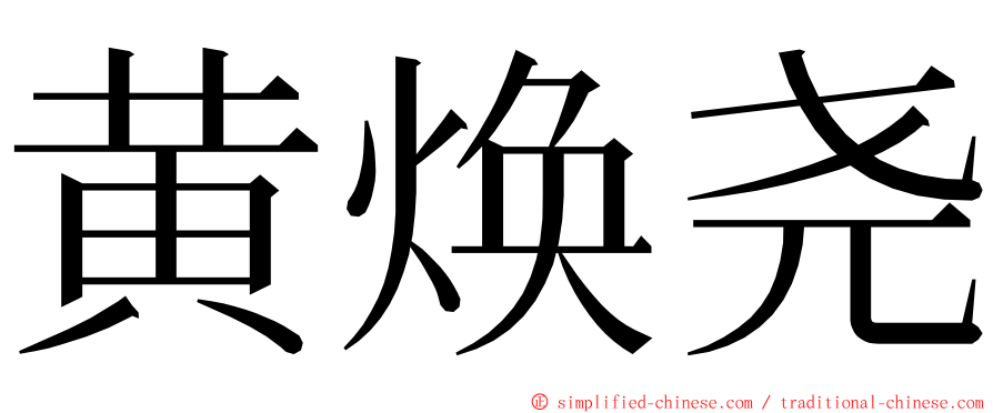 黄焕尧 ming font