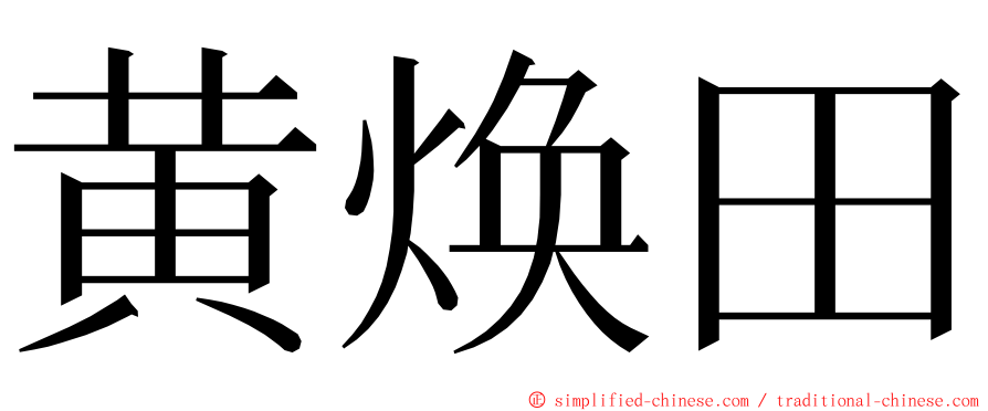 黄焕田 ming font