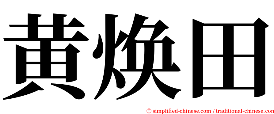 黄焕田 serif font