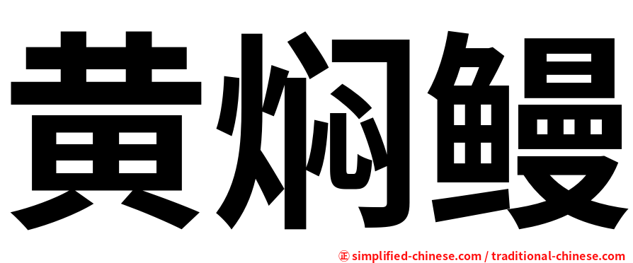 黄焖鳗