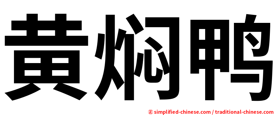 黄焖鸭