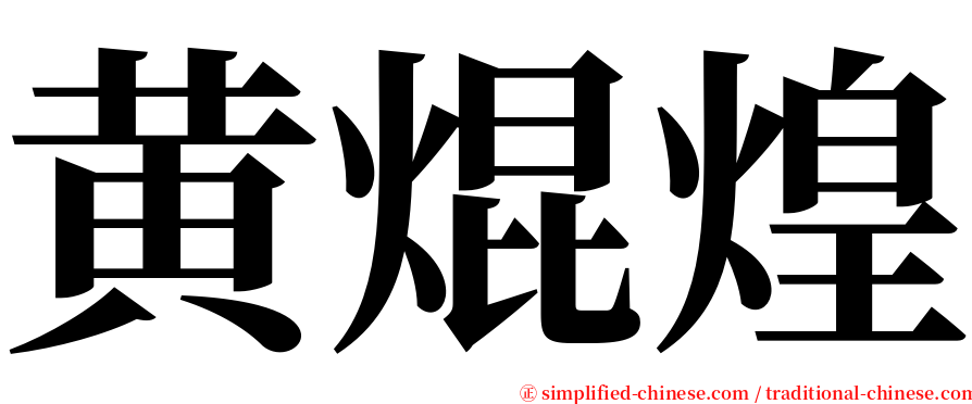 黄焜煌 serif font
