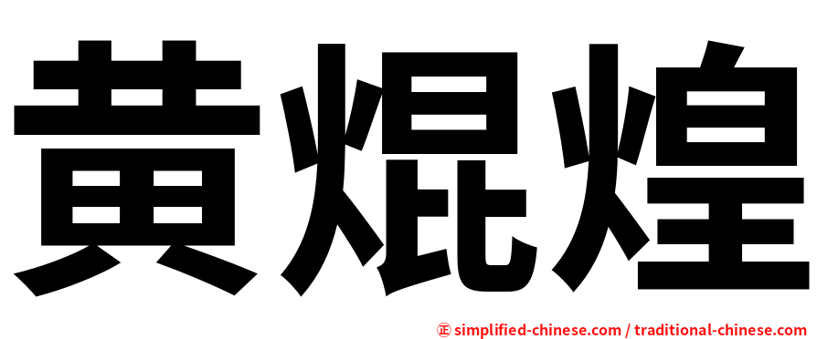 黄焜煌