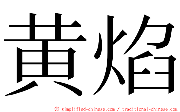 黄焰 ming font