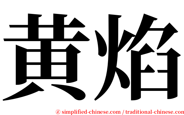 黄焰 serif font
