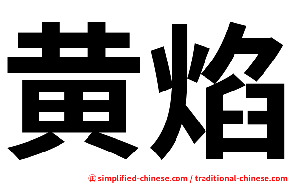 黄焰