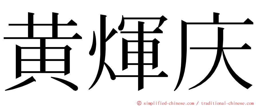 黄煇庆 ming font