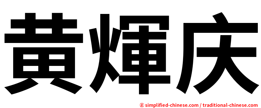 黄煇庆