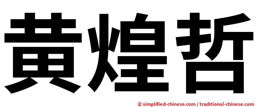 黄煌哲