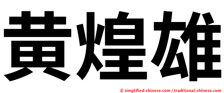 黄煌雄