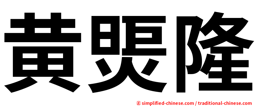 黄煚隆
