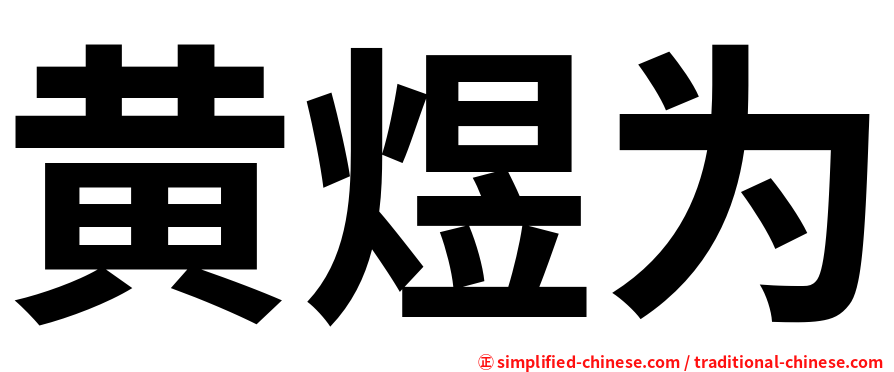 黄煜为