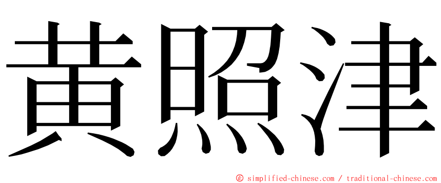 黄照津 ming font