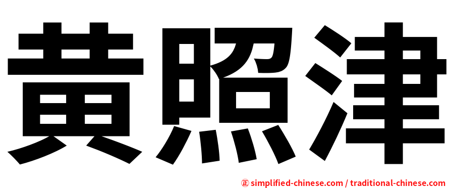 黄照津