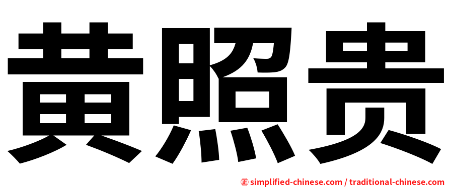 黄照贵