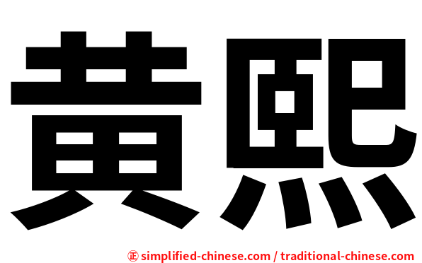 黄熙