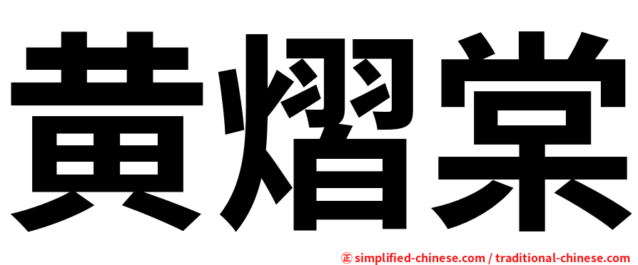 黄熠棠