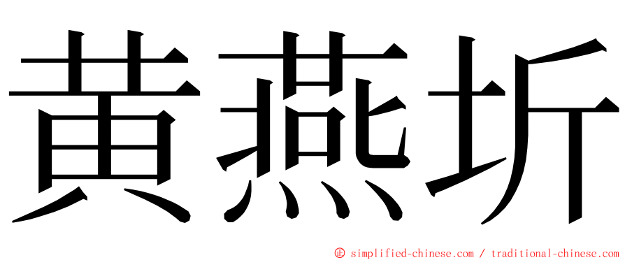 黄燕圻 ming font