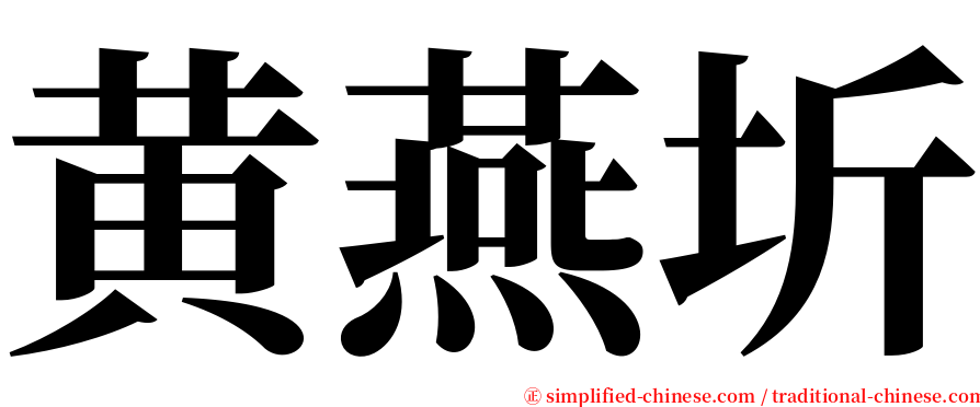 黄燕圻 serif font