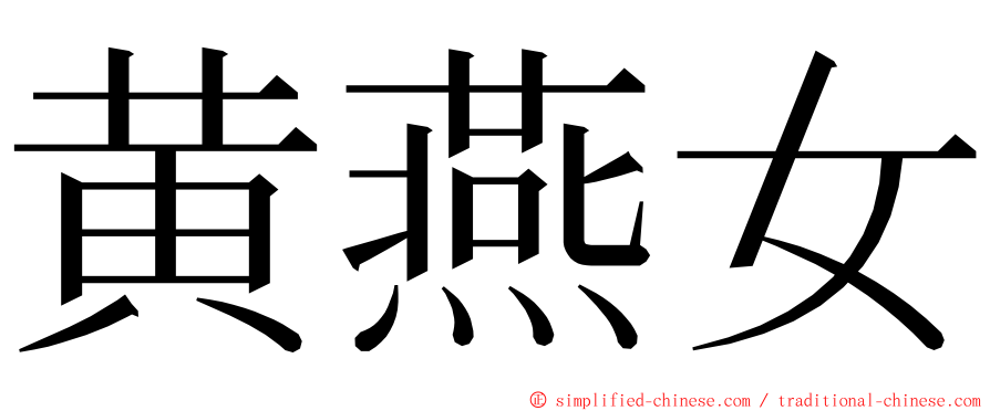 黄燕女 ming font