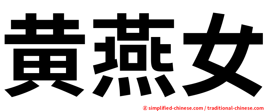 黄燕女