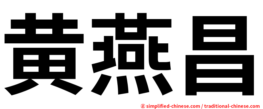 黄燕昌