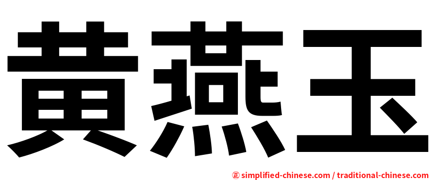 黄燕玉